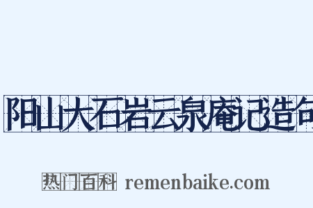 阳山大石岩云泉庵记造句是什么意思的图片